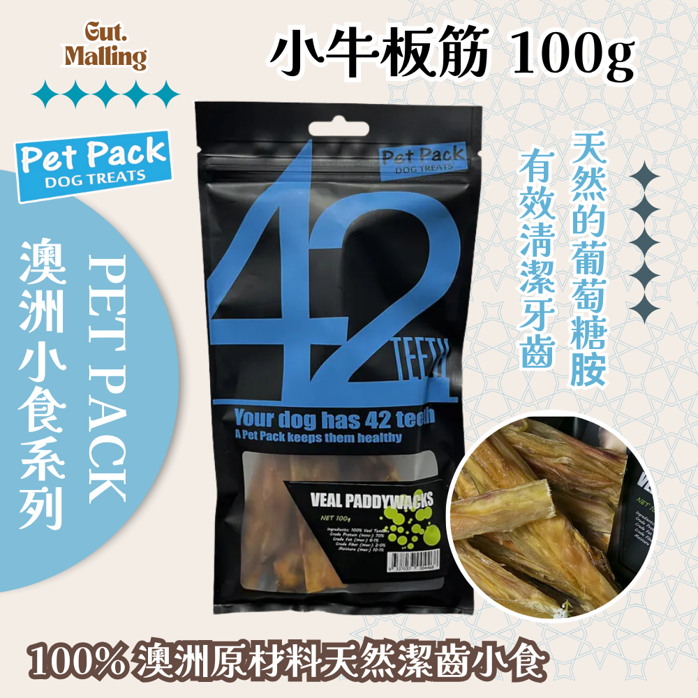 PET PACK 天然潔齒骨42系列 - 小牛板筋 100g