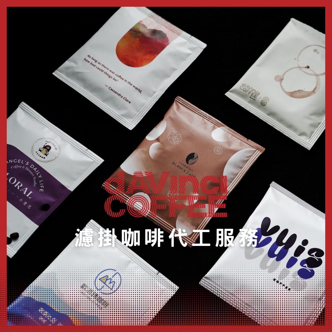 批量訂購 - 濾掛咖啡代工服務
