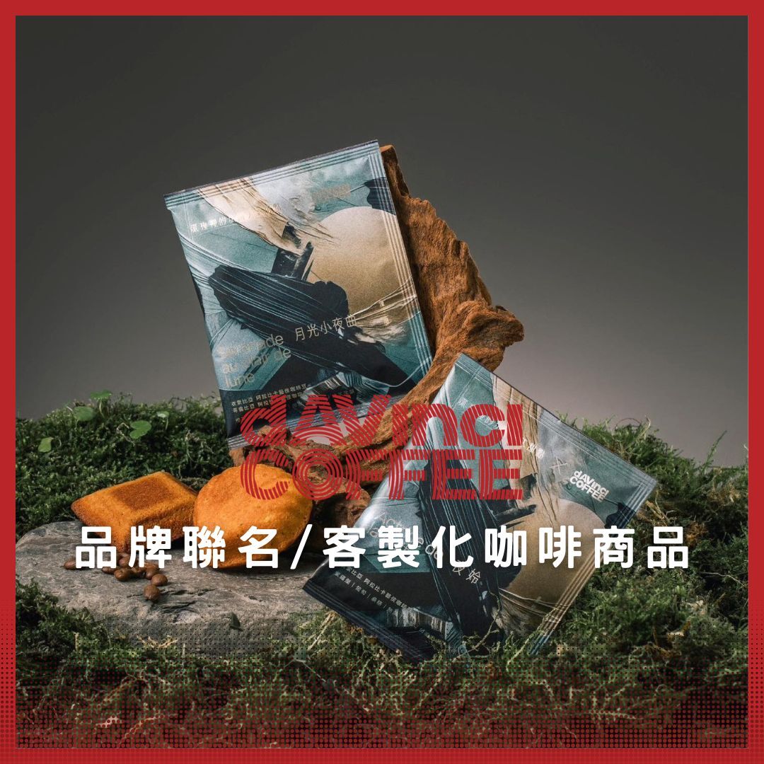 企業合作 - 品牌聯名/客製化咖啡商品