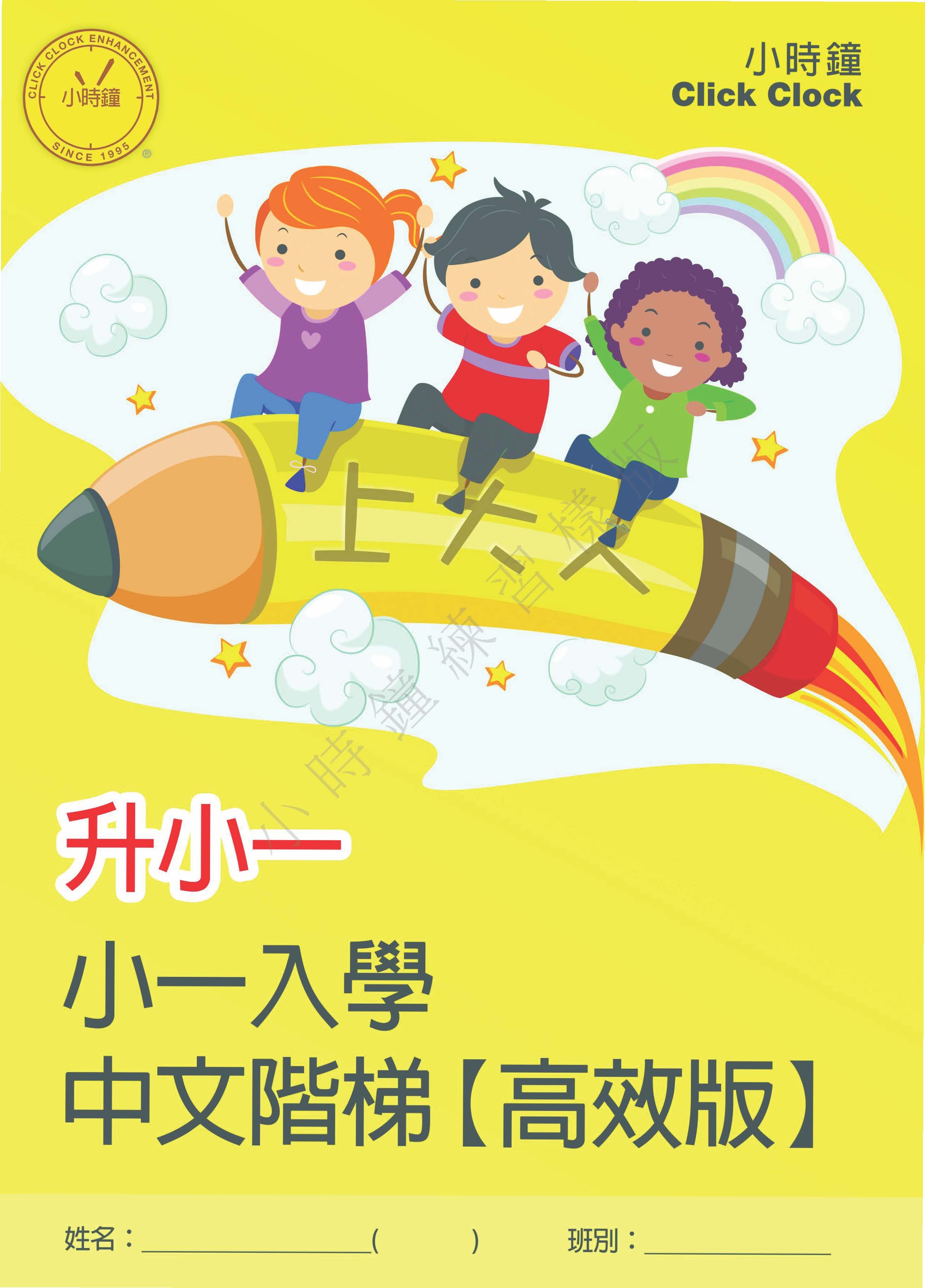 (K3C 11)  升小一入學 中文階梯 (高效版)