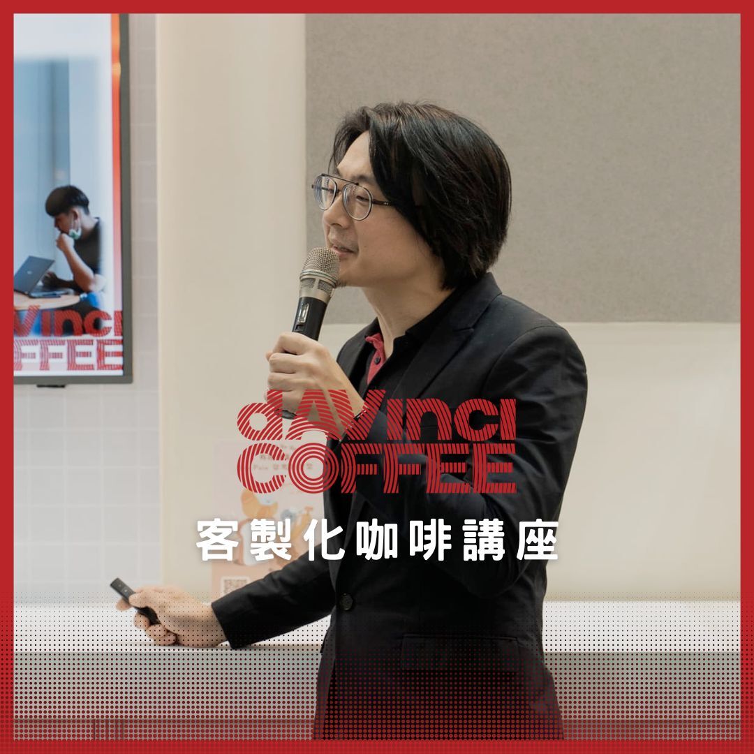 咖啡活動 - 咖啡講座