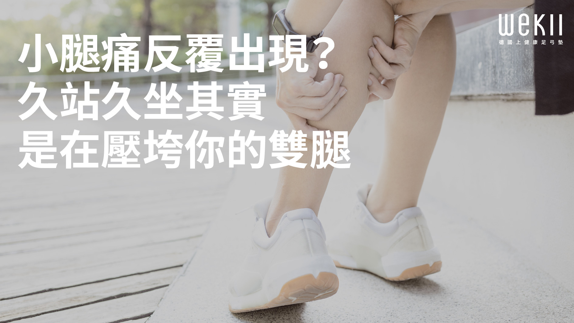 站整天導致小腿痛的工作情境示意圖