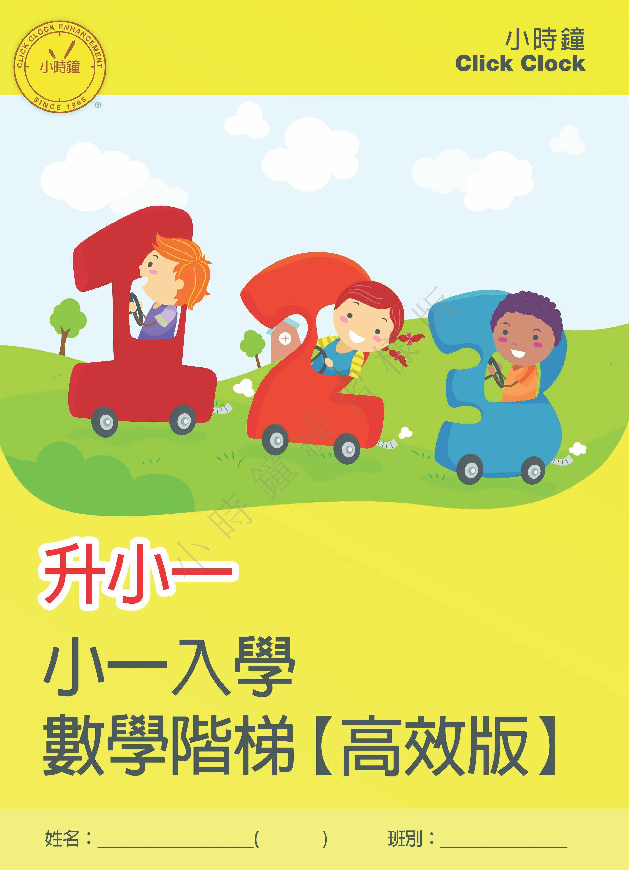 (K3M 31)  升小一入學 數學階梯 (高效版)