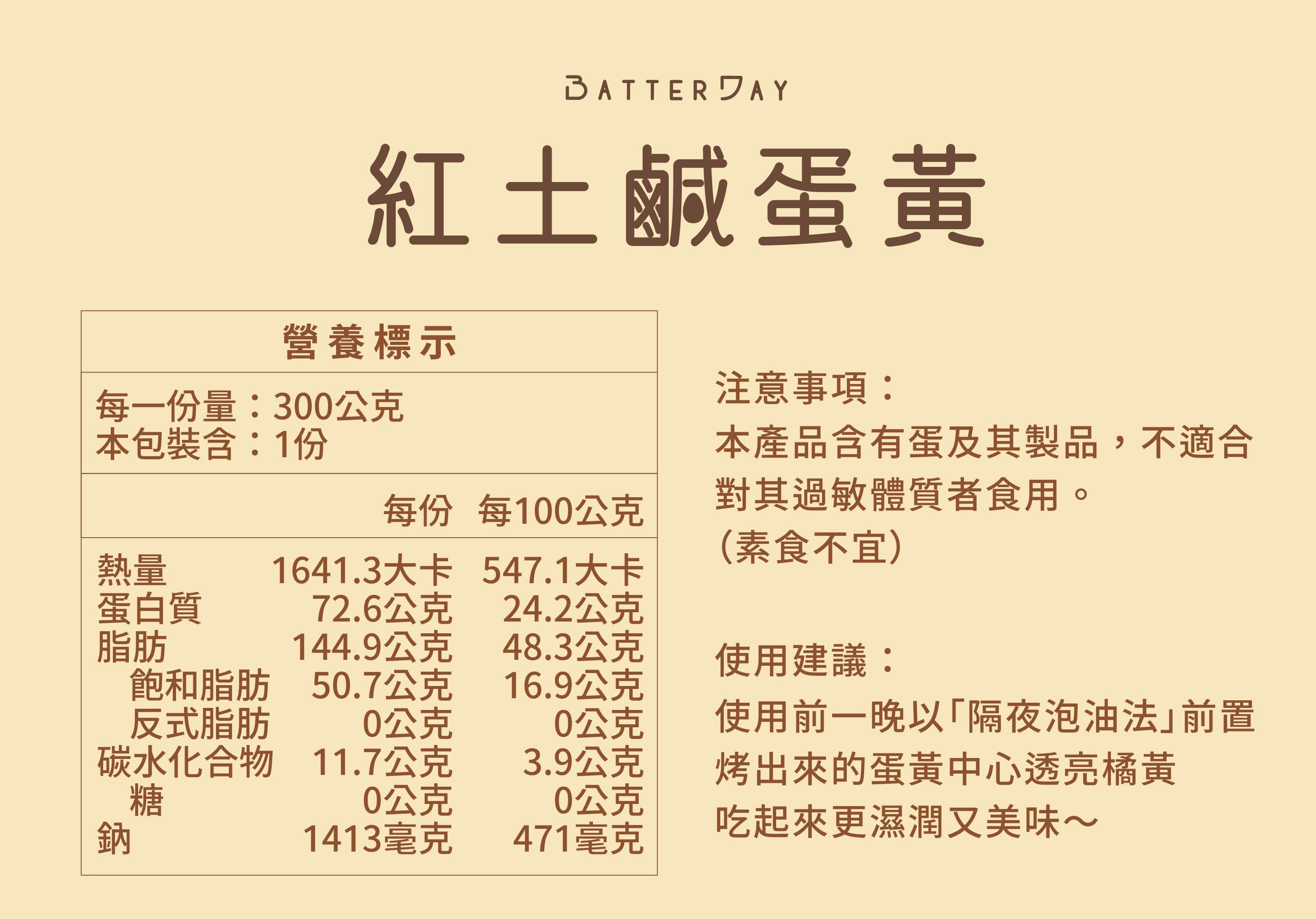 “焙日鹹蛋黃營養標示”