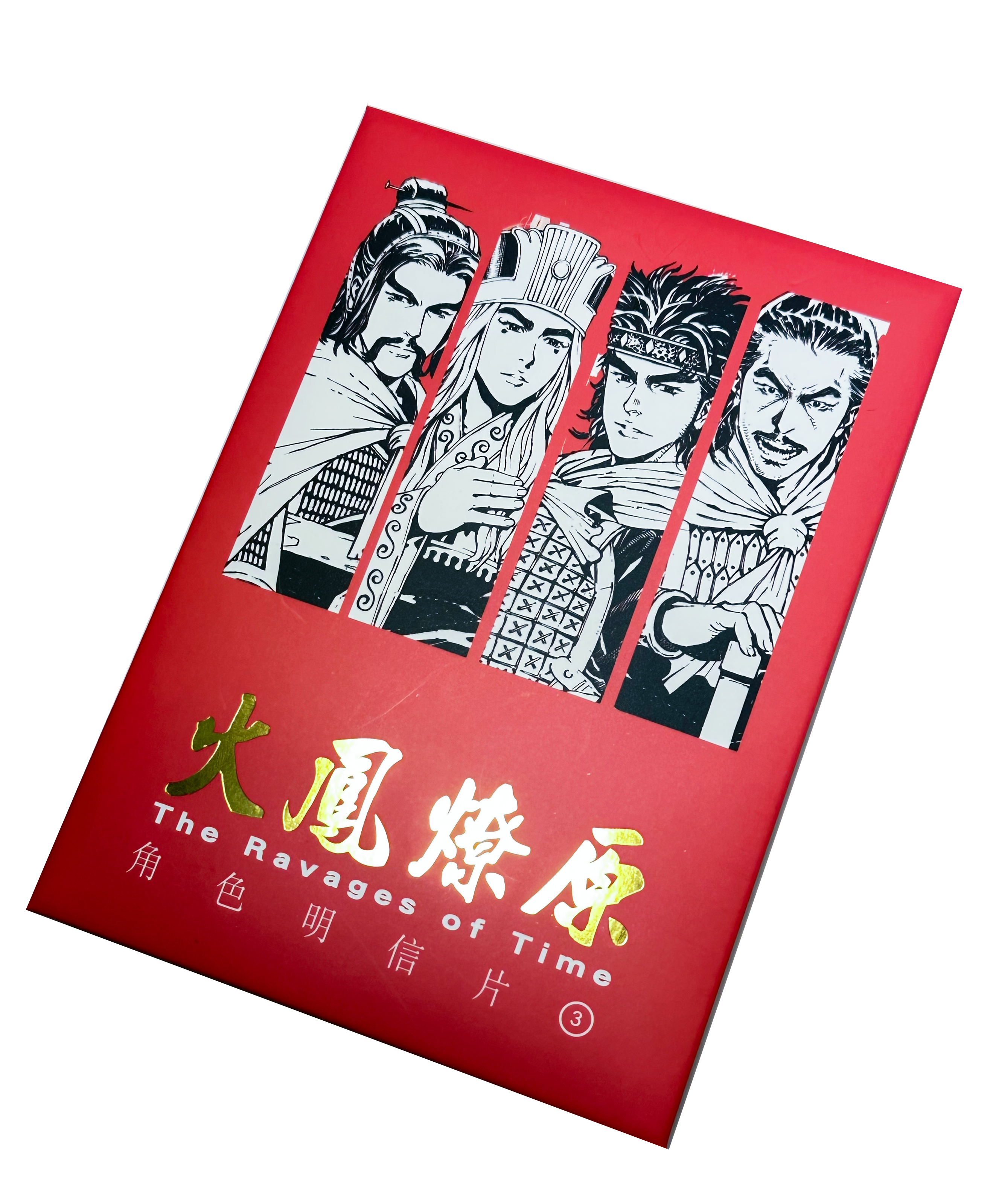 火鳳燎原精印明信片第3輯