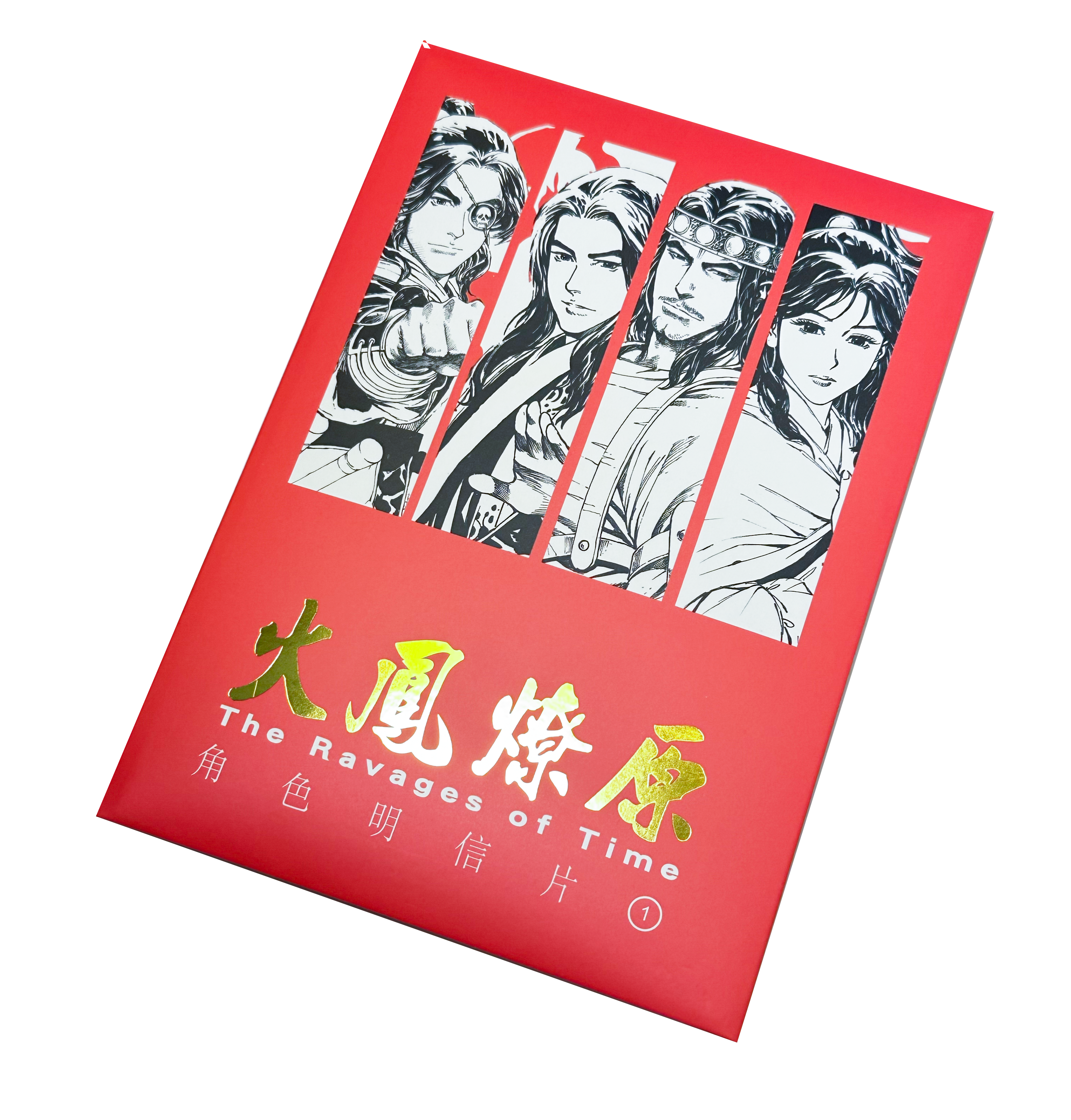 火鳳燎原精印明信片第1輯