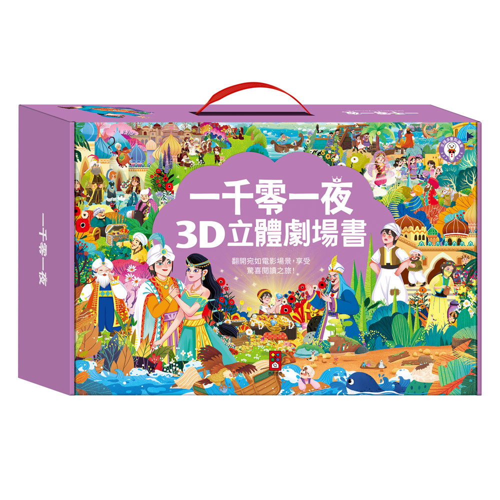 一千零一夜3D立體書(全套8本)