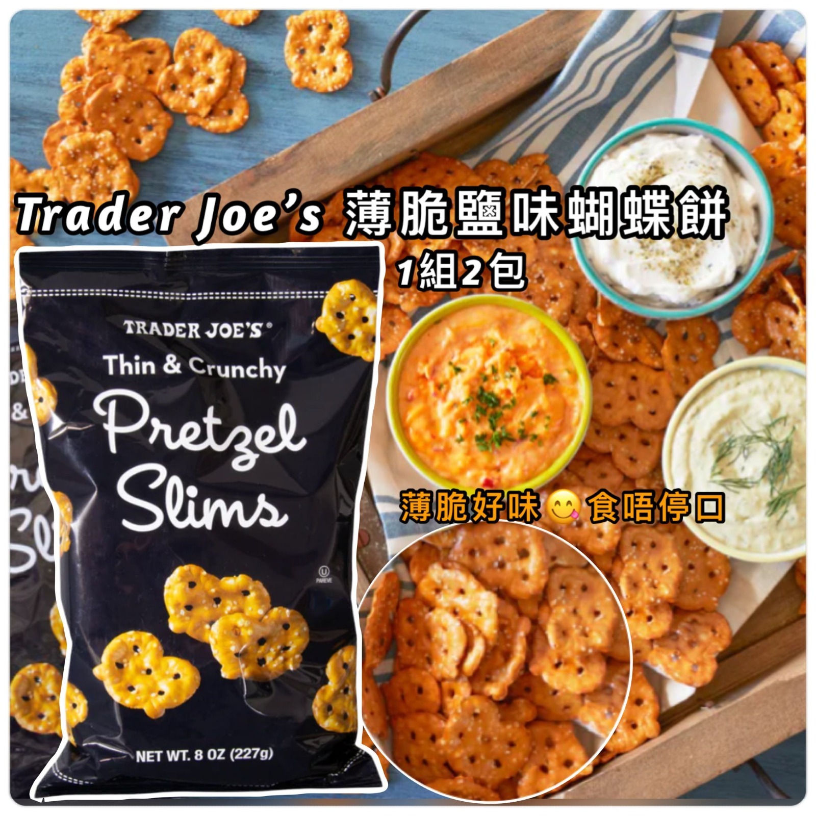 Trader Joe’s 香脆鹽味蝴蝶餅 (1套2包)