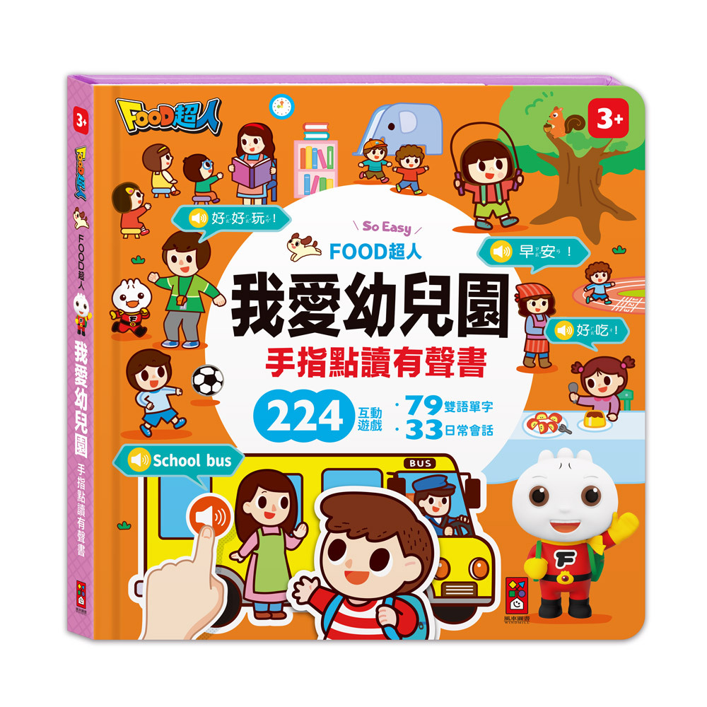 FOOD超人手指點讀-我愛幼兒園(互動有聲書)