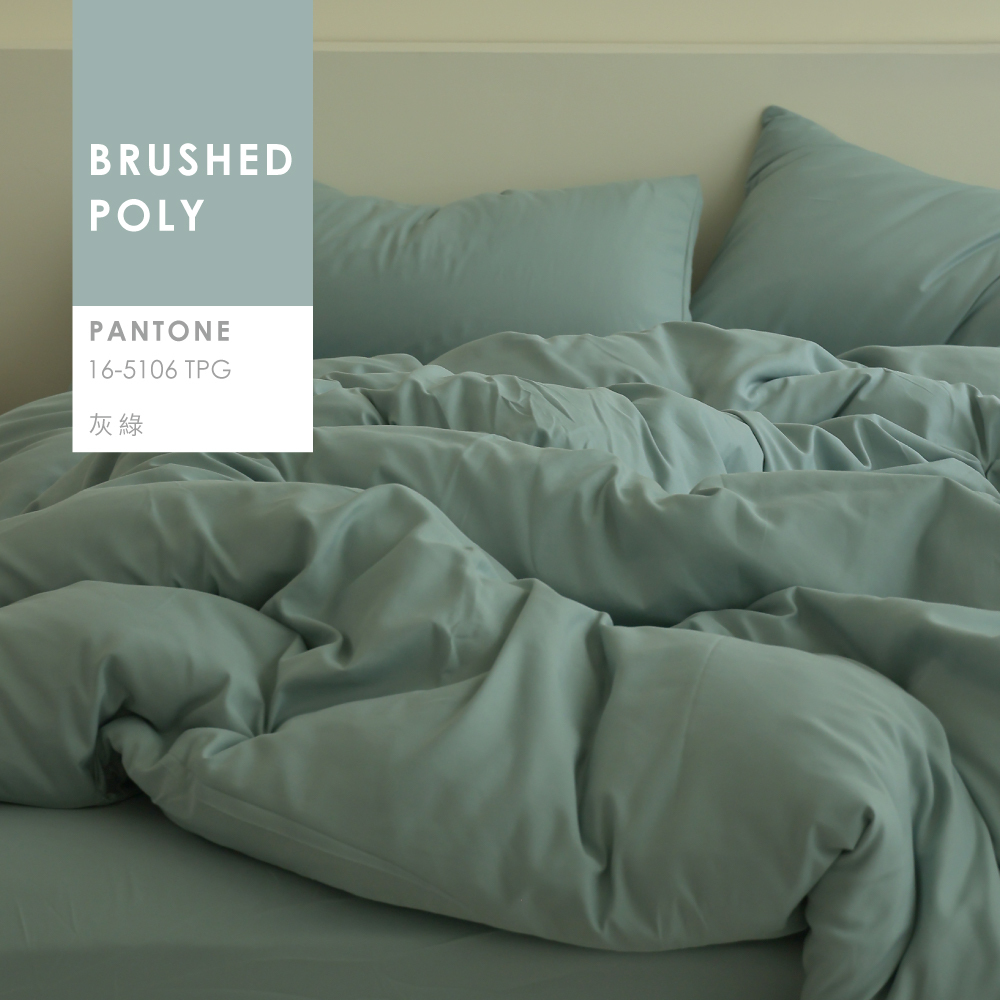 舒柔棉｜100%Polyester｜灰綠｜單品&床包被套組