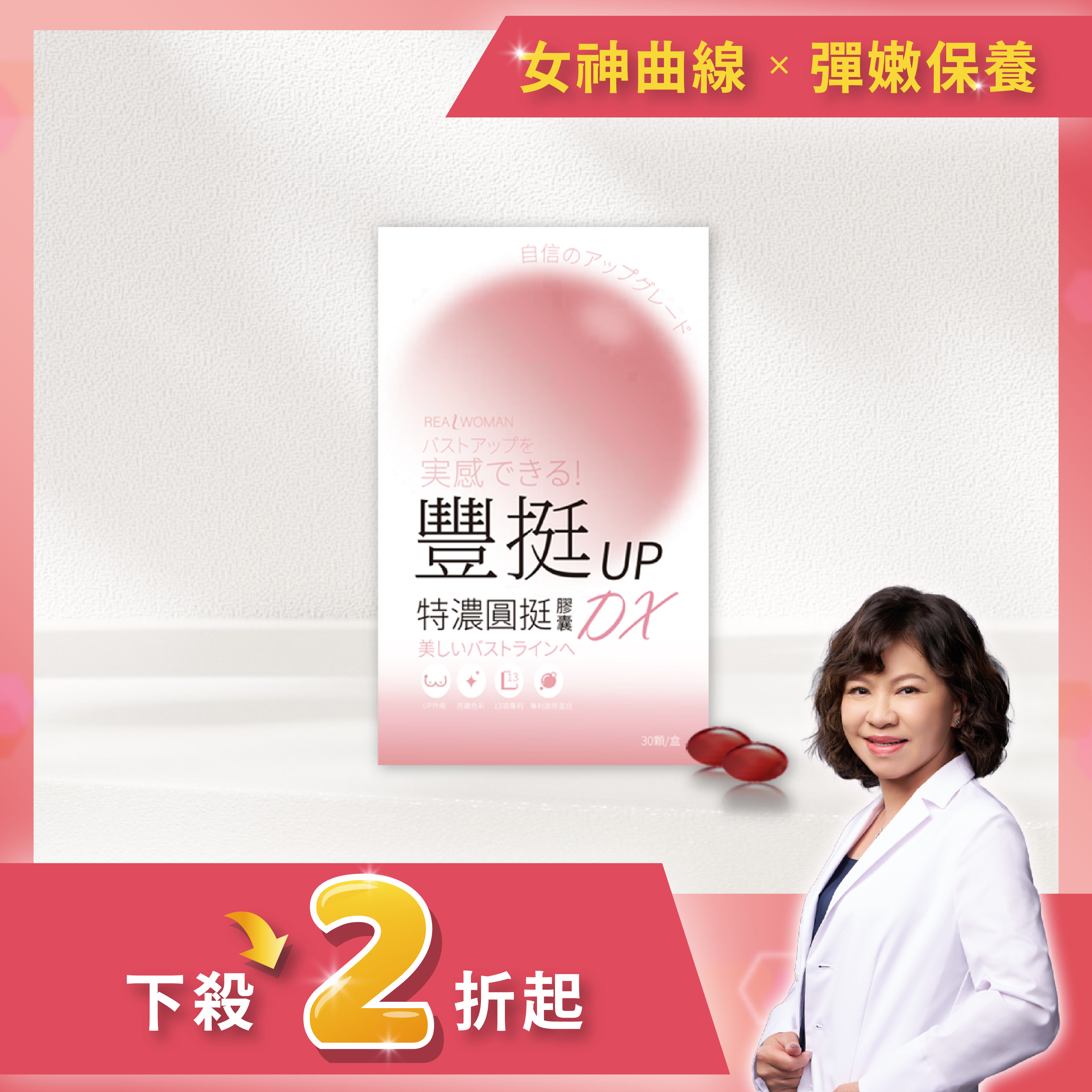 【營養師研製】嚴選配方｜女性自信養成の日常補給➊ | 豐挺UP特濃圓挺膠囊DX (30顆/盒)
