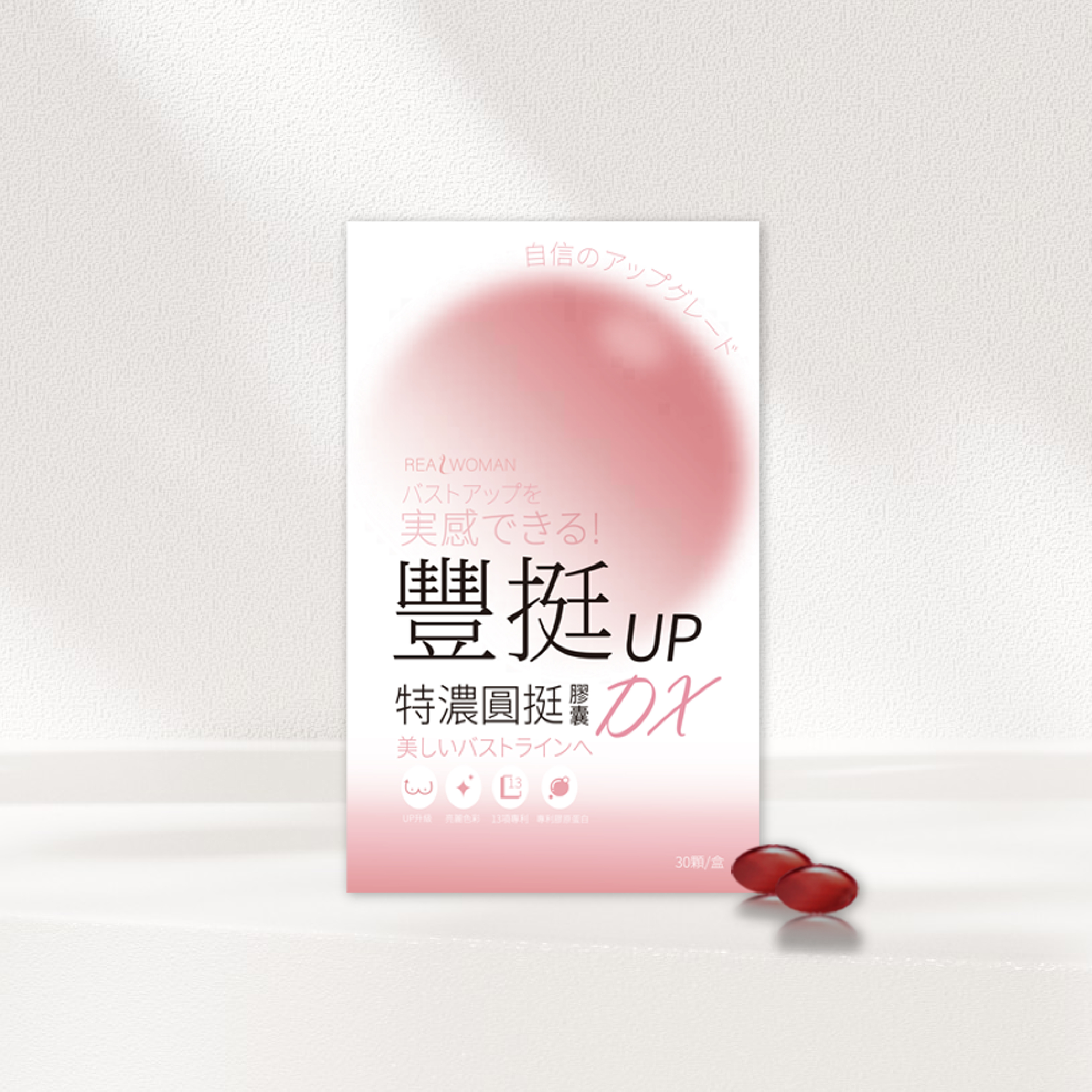 【營養師研製】嚴選配方｜女性自信養成の日常補給➊ | 豐挺UP特濃圓挺膠囊DX (30顆/盒)