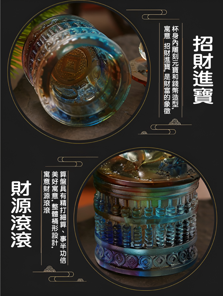 杯身內雕刻元寶和錢幣造型,象徵招財進寶,是財富的象徵。算盤設計代表精打細算、事半功倍,整體桶形設計寓意財源滾滾。
