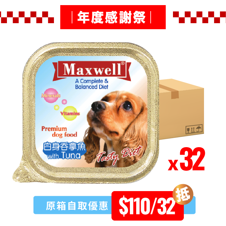 Maxwell Tuna 白身吞拿魚 狗餐盒 100g (MX-10008)* x32（自取）