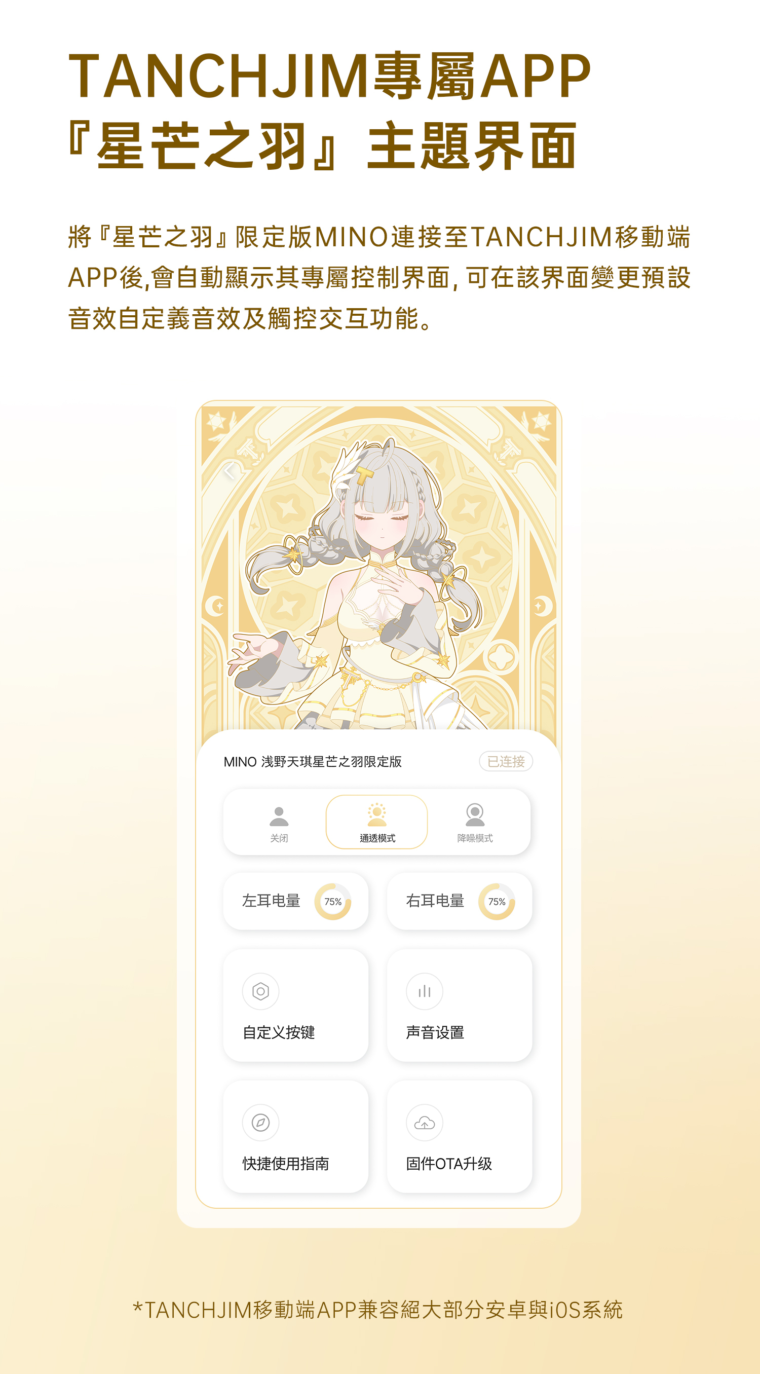 Tanchjim Mino 星芒之羽限定版耳機 - TANCHJIM 專屬APP:「星芒之羽」主題界面