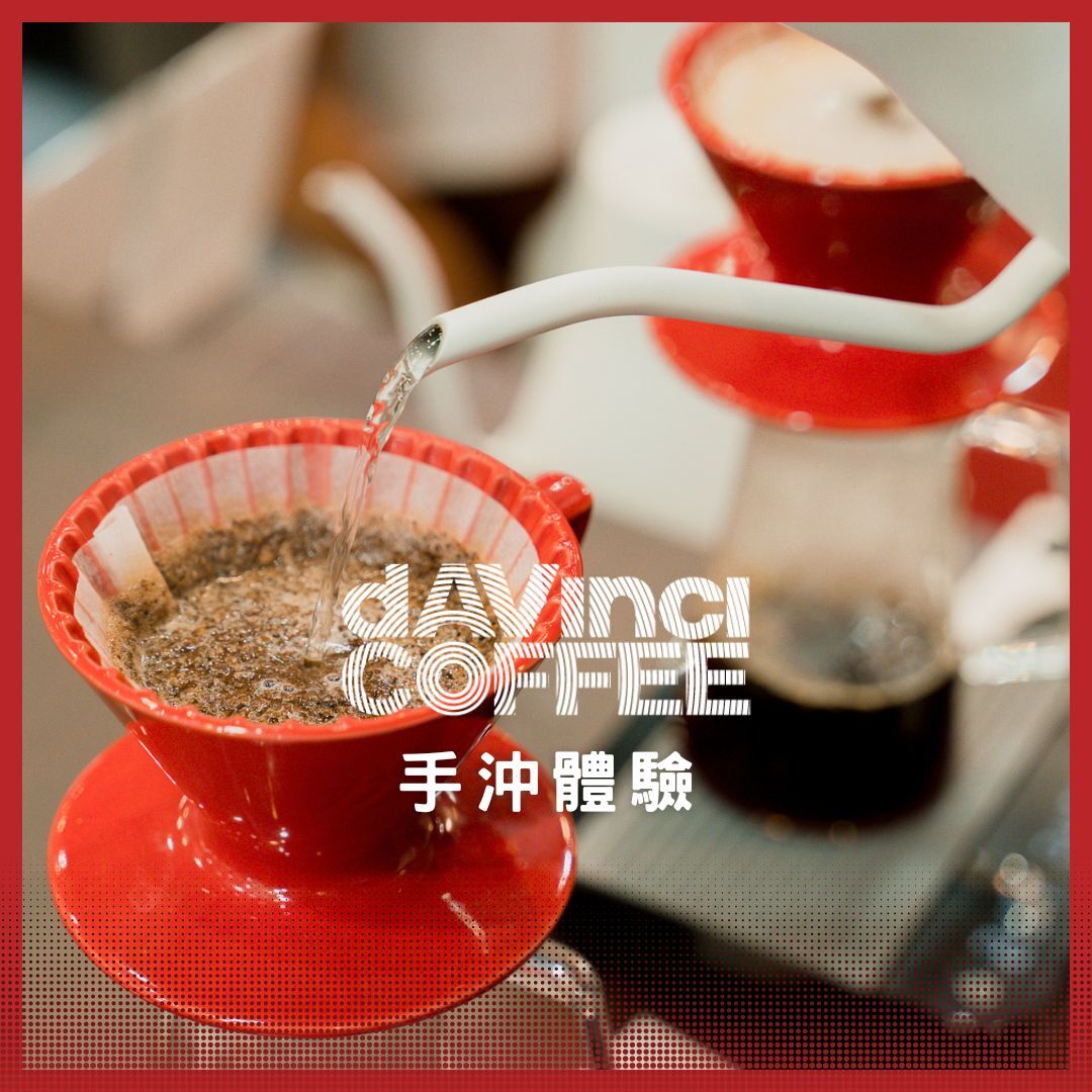 咖啡活動 - 手沖體驗