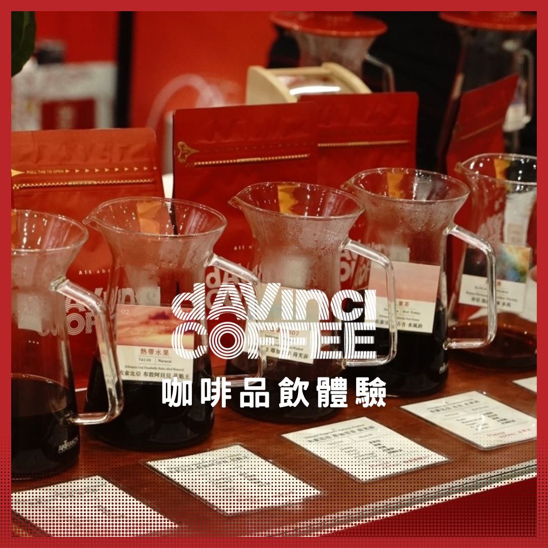 咖啡活動 - 咖啡品鑑體驗
