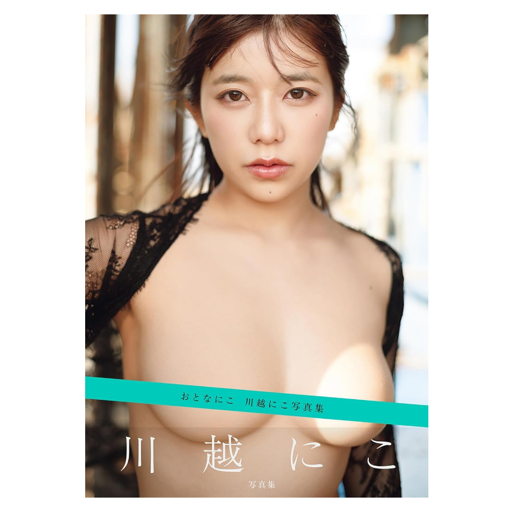 川越にこ 写真集「おとなにこ」