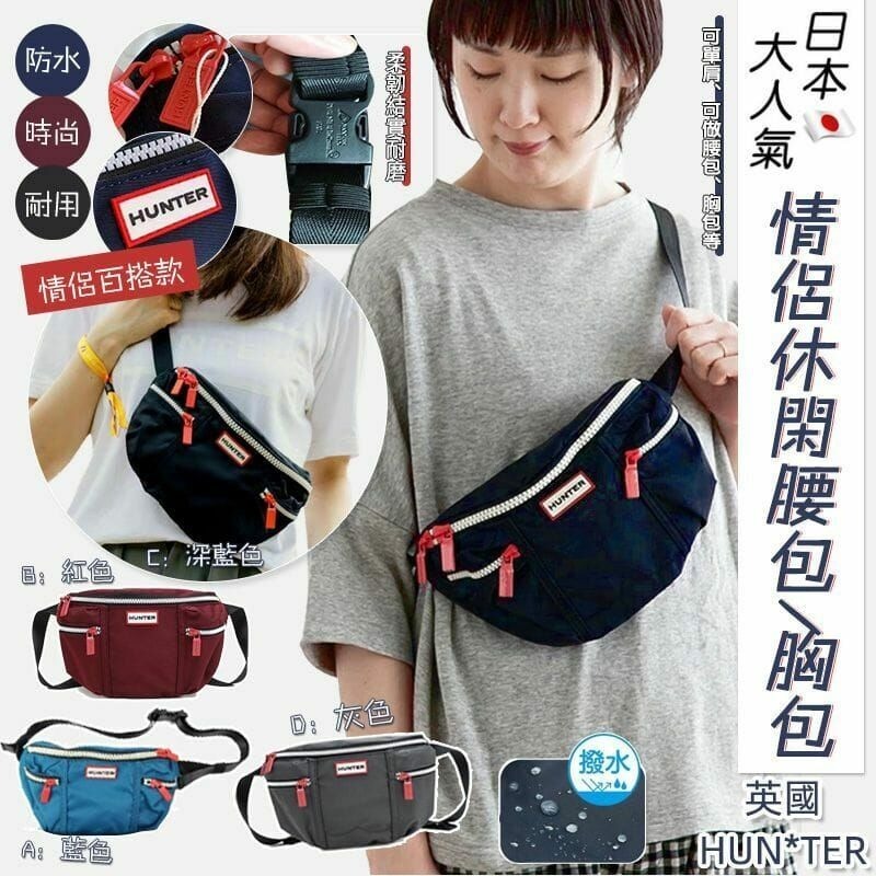 [M2058] [現貨] (K45) 英國 HUNTER ORIGINAL NYLON BUMBAG 休閒腰包/ 胸包 (顏色隨機)