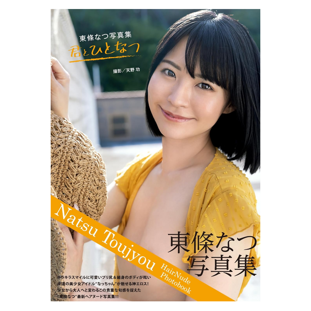 東條なつ 写真集「君とひとなつ」