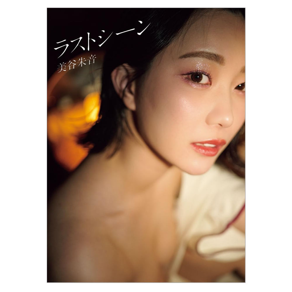 美谷朱音 写真集「ラストシーン」
