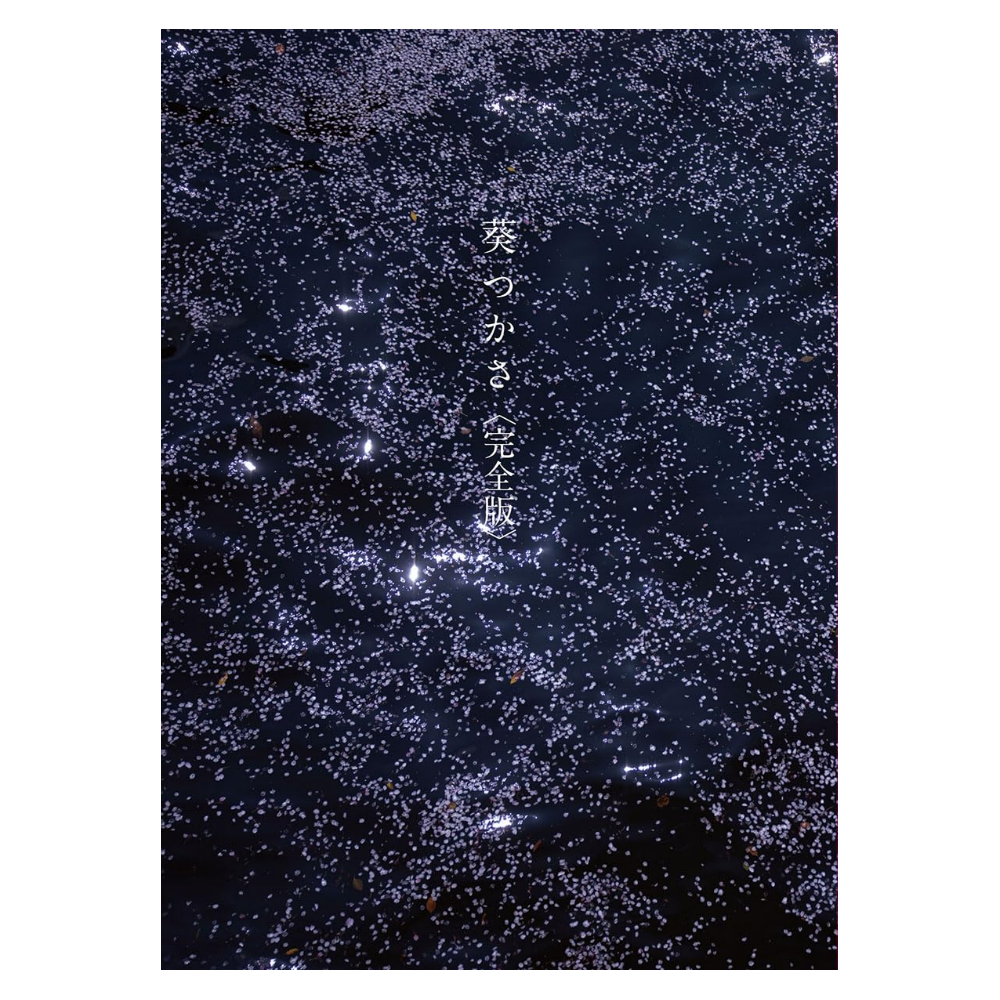 葵つかさ 写真集 「葵つかさ」