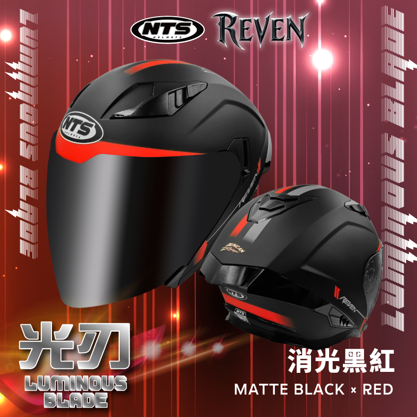 NTS｜REVEN 光刃 消光黑紅