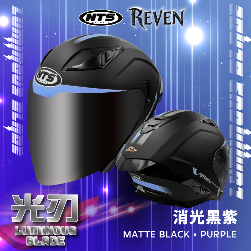 NTS｜REVEN 光刃 消光黑紫