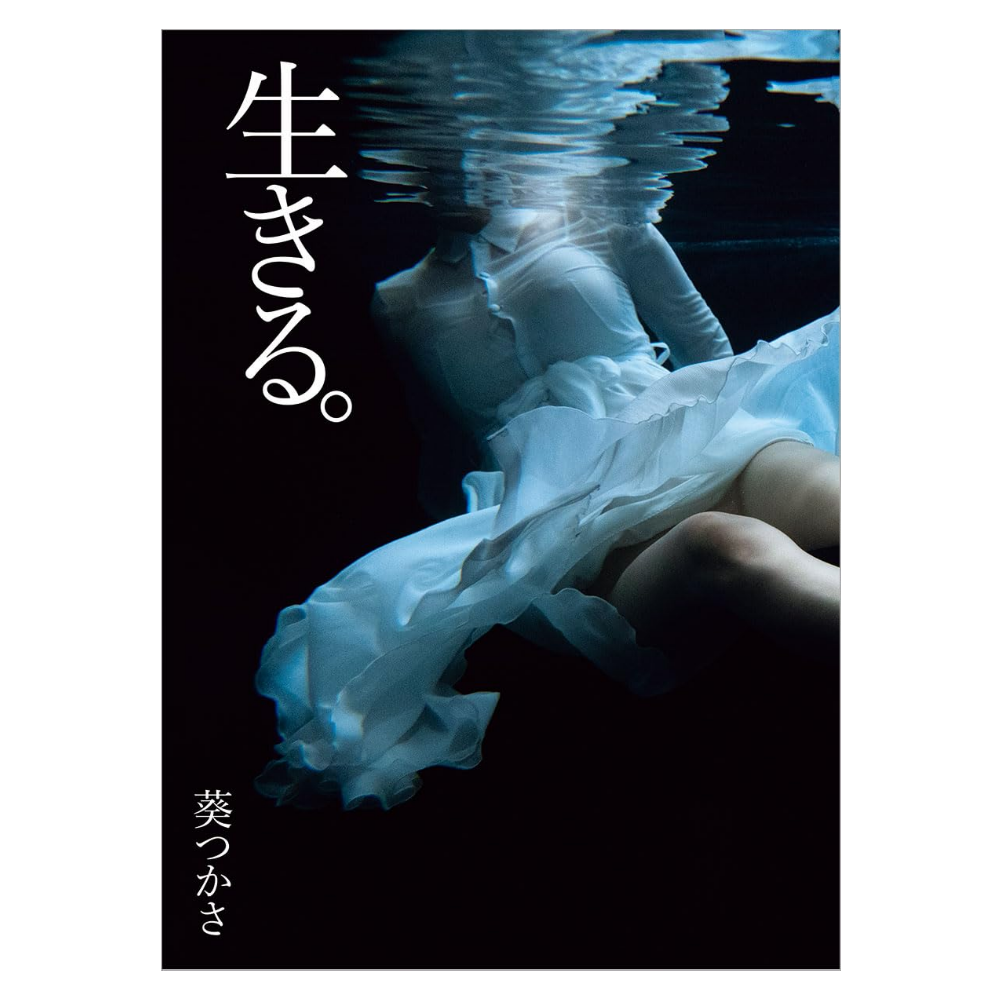 葵つかさ 写真集「生きる」
