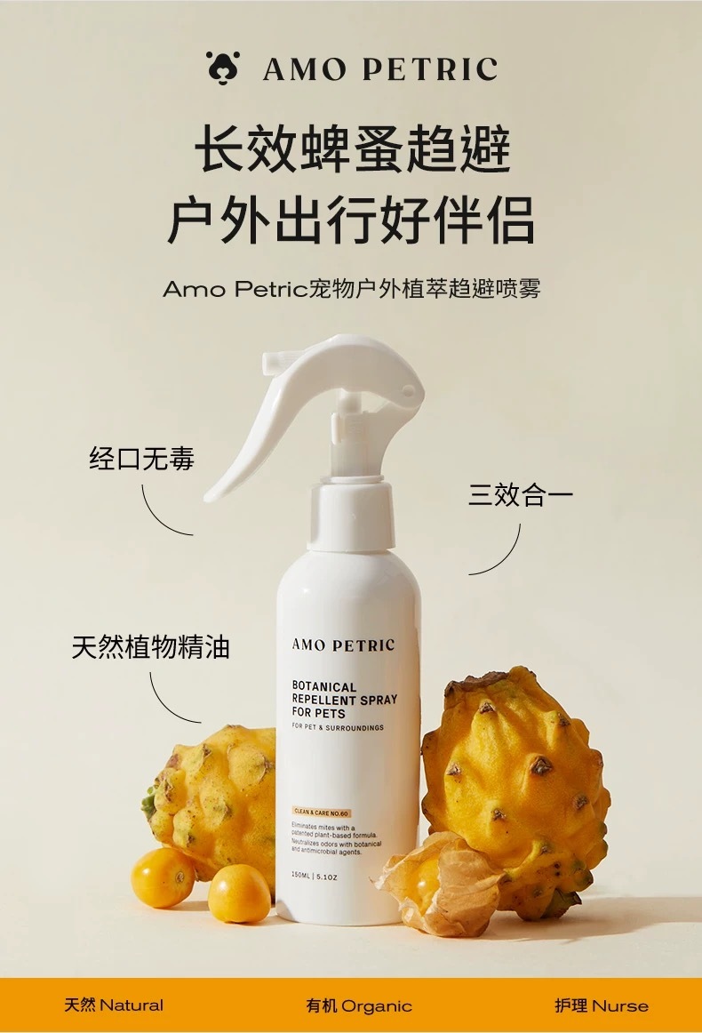 AMO PETRIC 宠物植萃趋避除螨喷雾 150ml