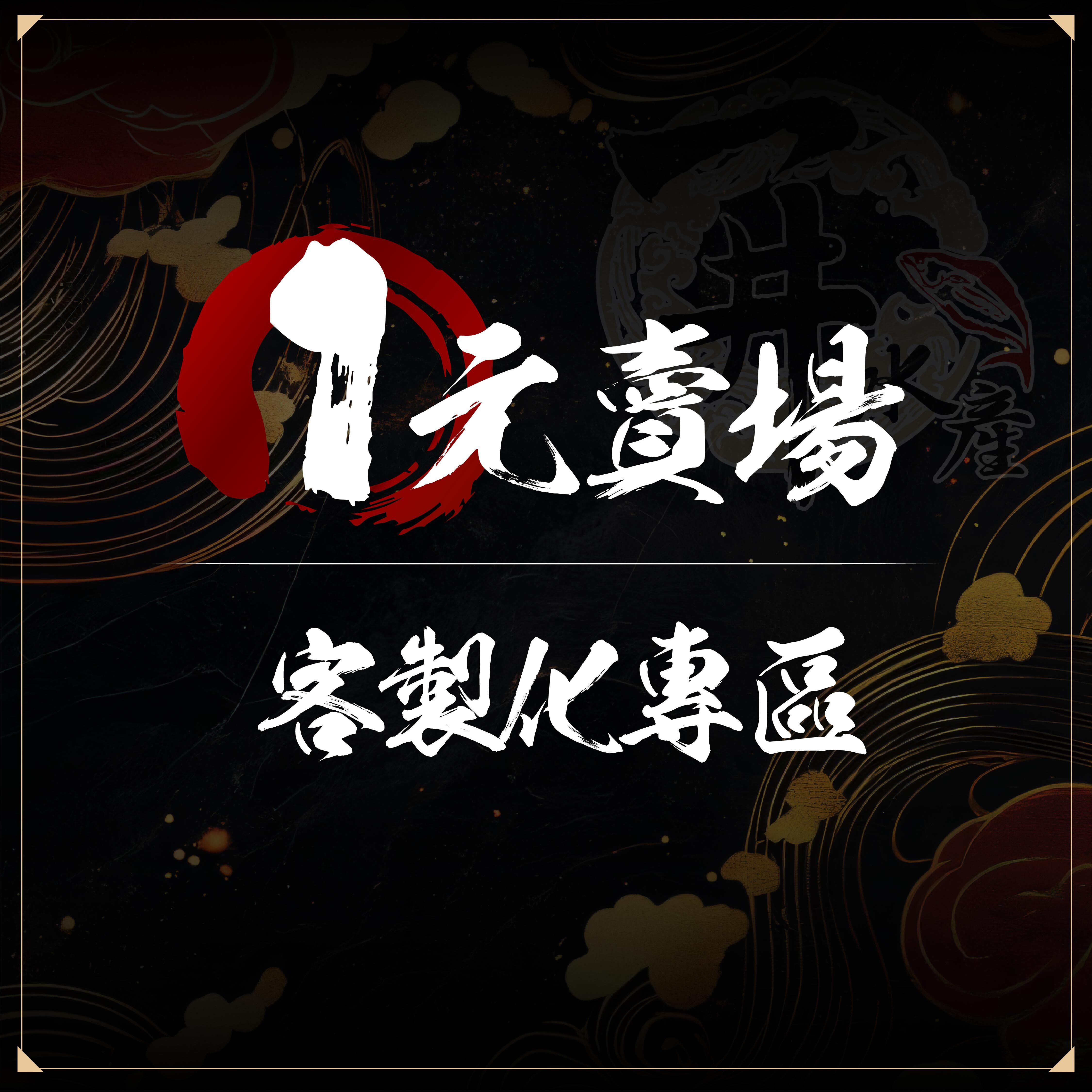 【補差額專用】1元下單區｜補運費・客製加購・金星啤酒