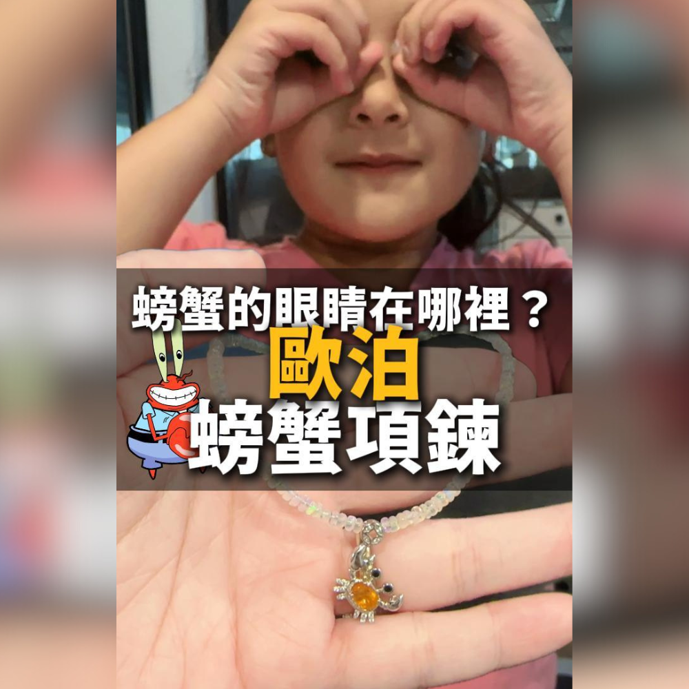 寵粉 歐泊+小螃蟹串珠項鏈｜八方好運來(預購)