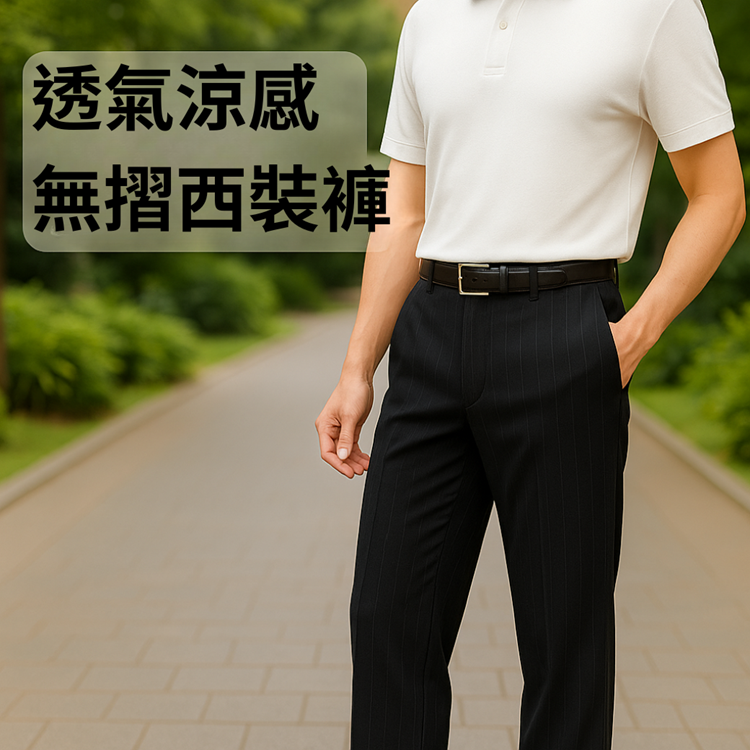 甄褲｜透氣涼感無摺西裝褲｜中高腰直筒・無摺設計・多色可選（30~42 吋）免費改長
