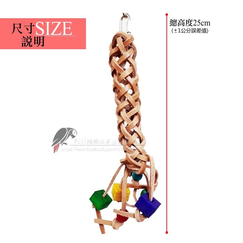 真牛皮啃咬玩具 長形編織 耐啃咬 適合所有鸚鵡 波力鸚鵡玩具生活館