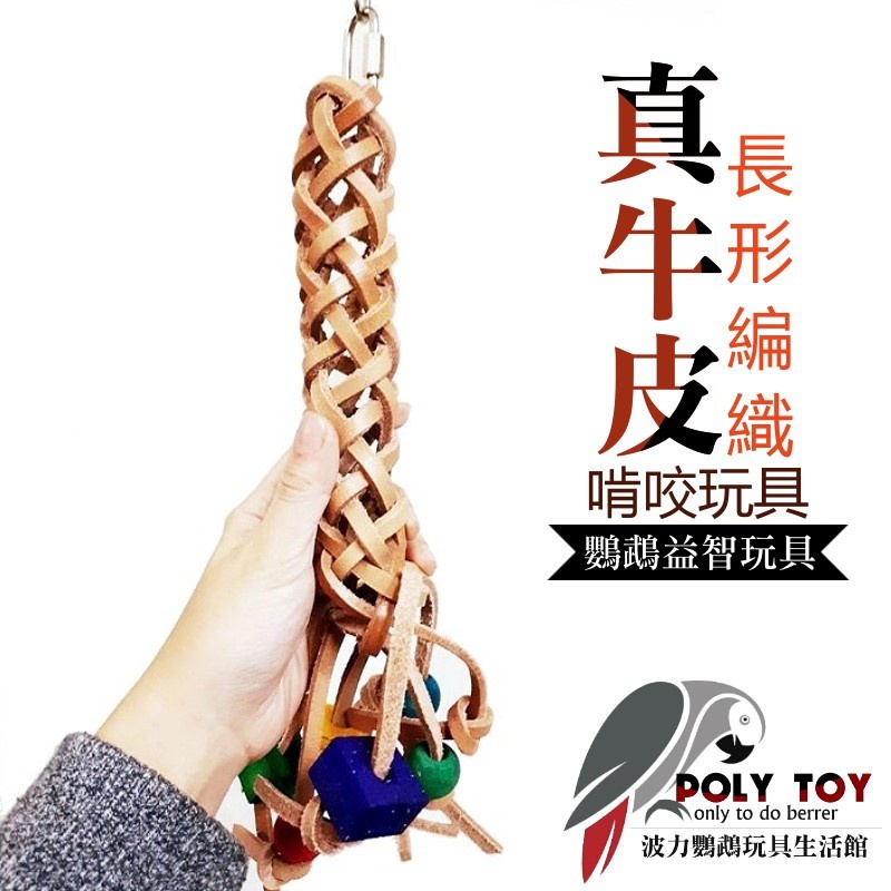 真牛皮啃咬玩具 長形編織 耐啃咬 適合所有鸚鵡 波力鸚鵡玩具生活館