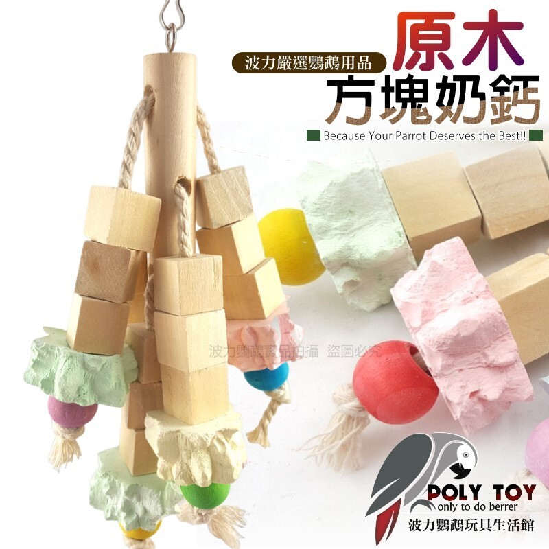 原木方塊奶鈣 鸚鵡玩具 鸚鵡消遣遊樂玩具 益智玩具 鸚鵡啃咬玩具 波力鸚鵡玩具生活館