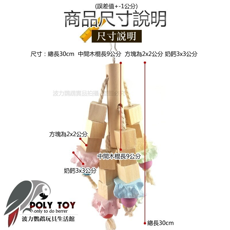原木方塊奶鈣 鸚鵡玩具 鸚鵡消遣遊樂玩具 益智玩具 鸚鵡啃咬玩具 波力鸚鵡玩具生活館