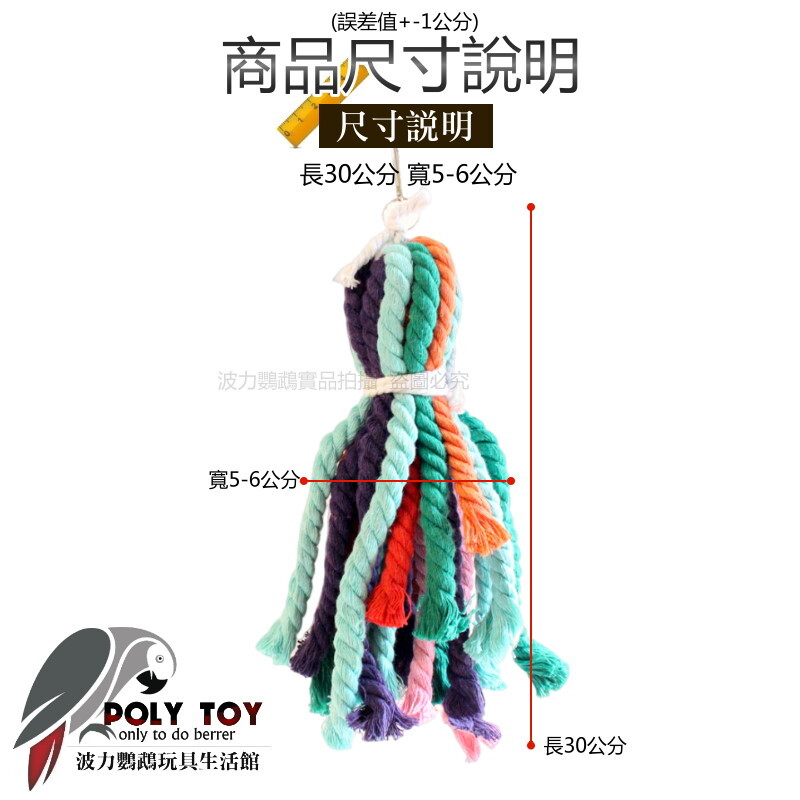 彩色棉繩串 鸚鵡玩具 波力鸚鵡玩具生活館