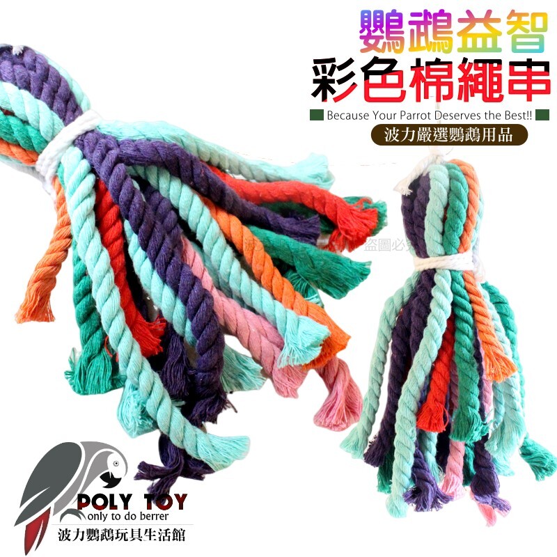 彩色棉繩串 鸚鵡玩具 波力鸚鵡玩具生活館
