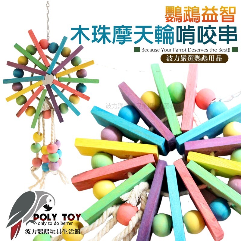 木珠摩天輪啃咬串 鸚鵡玩具 波力鸚鵡玩具生活館