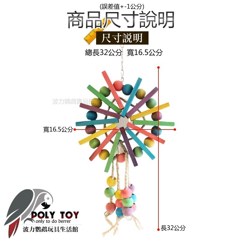 木珠摩天輪啃咬串 鸚鵡玩具 波力鸚鵡玩具生活館
