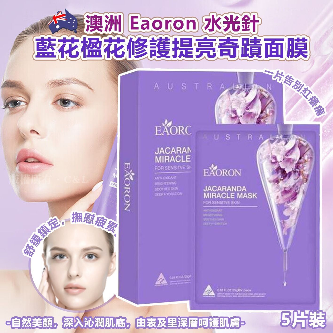 澳洲 Eaoron 水光針藍花楹花修護提亮奇蹟面膜5片裝（紫色）