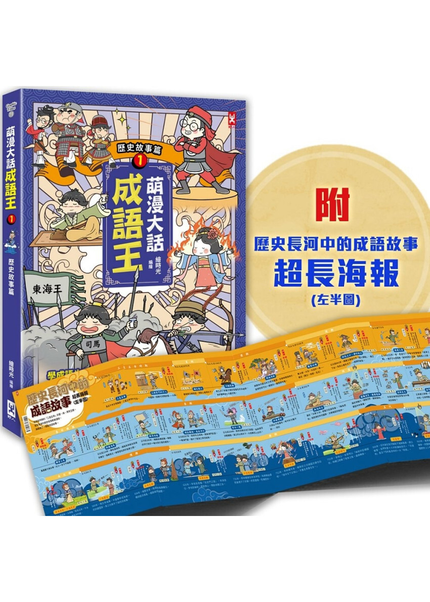 萌漫大話成語王(1)【歷史故事篇】：附「歷史長河中的成語故事」超長海報(左半圖)