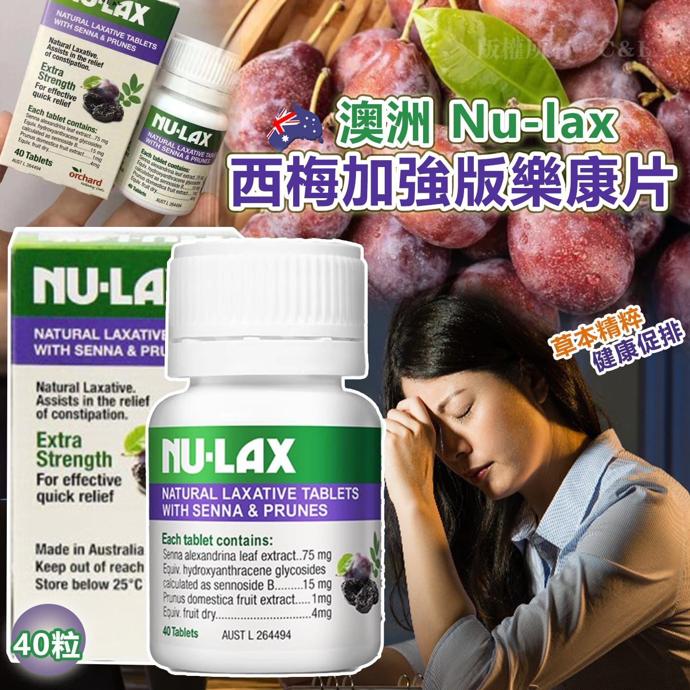 澳洲 Nu-lax 西梅加強版樂康片40粒