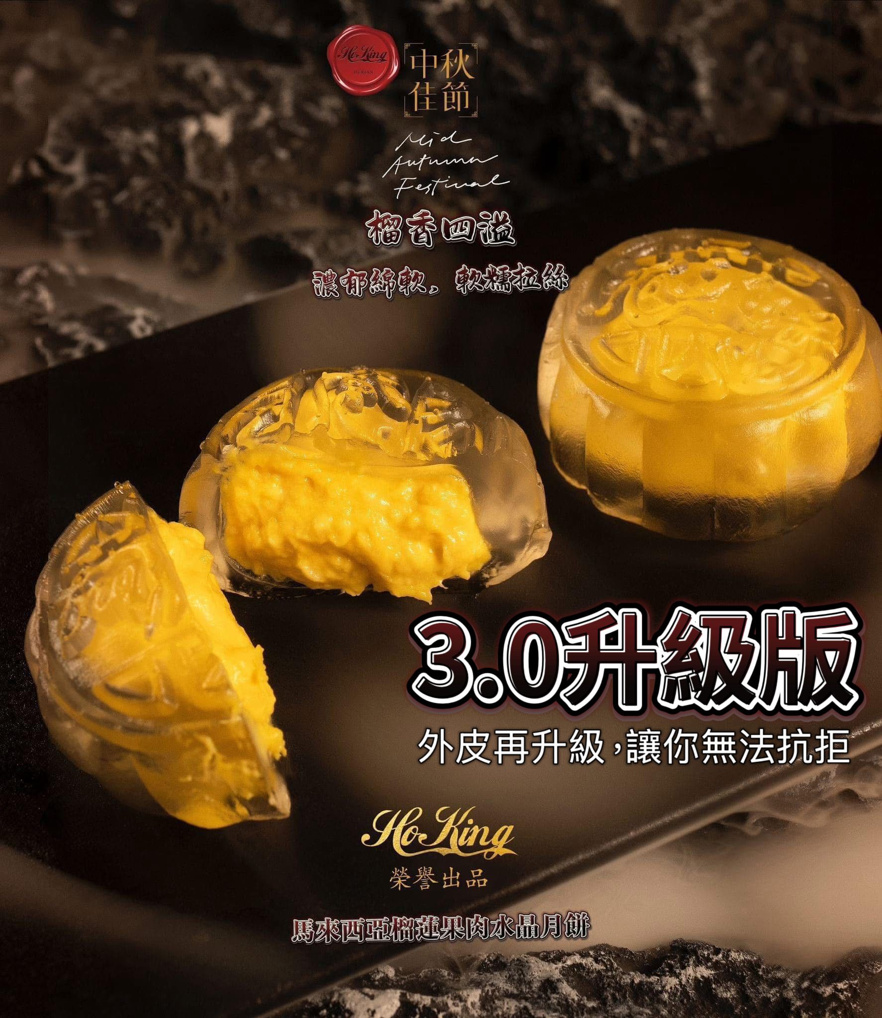 CE807  HoKing 榴槤水晶月餅 — 3.0  $288/1 3盒以上$278/1 ＊每3跟一個地址送貨