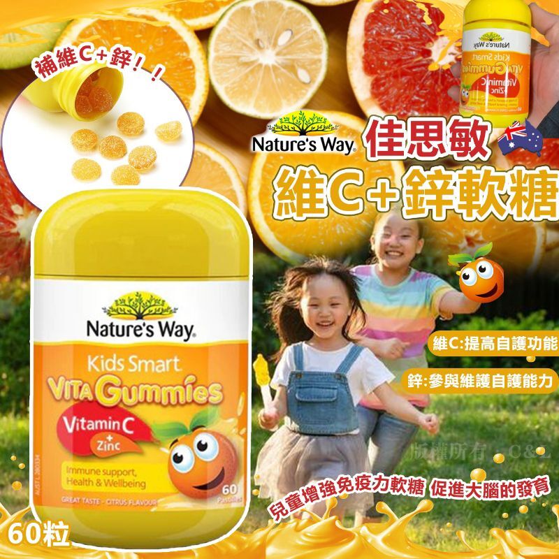 澳洲 Natures Way 佳思敏維C+鋅軟糖60粒澳洲 Natures Way 佳思敏維C+鋅軟糖60粒