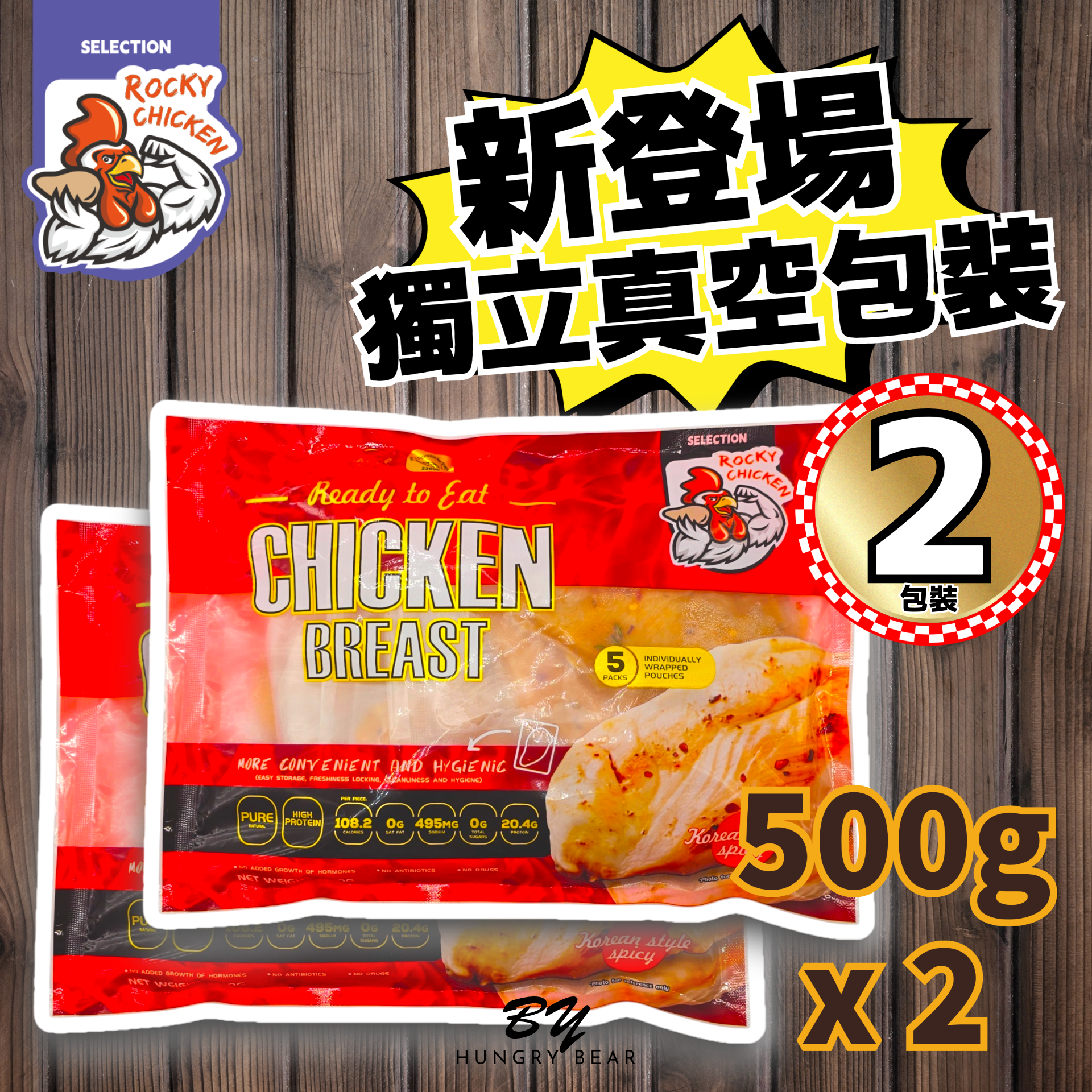 (2包韓辣) Rocky Chicken - 韓式辣味即食雞胸 (500g/包*2包) (每包5件入)(真空獨立包裝) (急凍-18°C)無激素 無抗生素 無用藥 雞肉