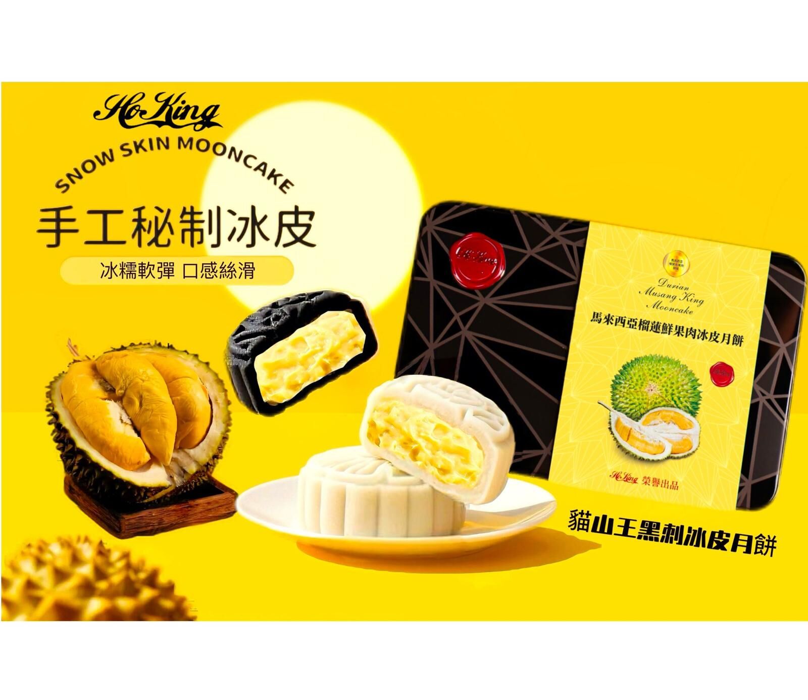 CE808  HoKing 榴槤月餅 】  冰皮款 $198/1  3盒以上$188/1