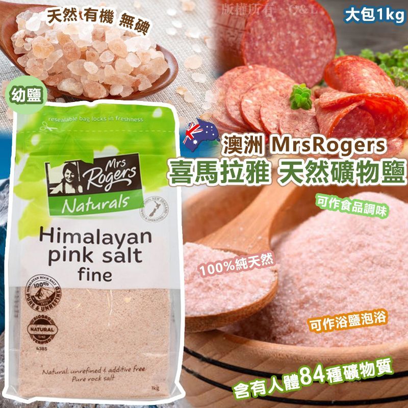 澳洲 Mrs Rogers 喜馬拉雅 天然礦物鹽1kg（幼鹽）