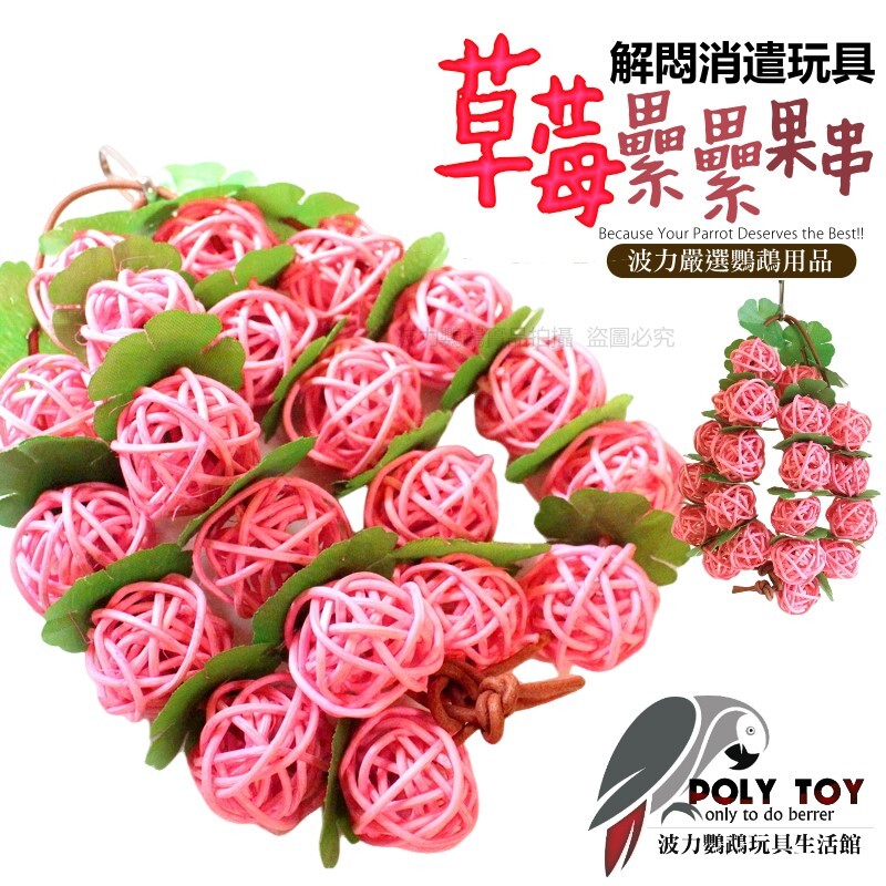 草莓纍纍果串 鸚鵡玩具 鸚鵡啃咬玩具 波力鸚鵡玩具生活館